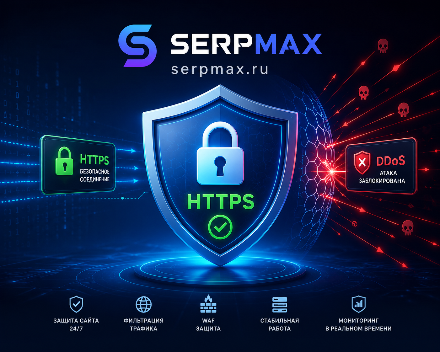 Щит безопасности сайта с замком HTTPS и блокировкой DDoS-атаки