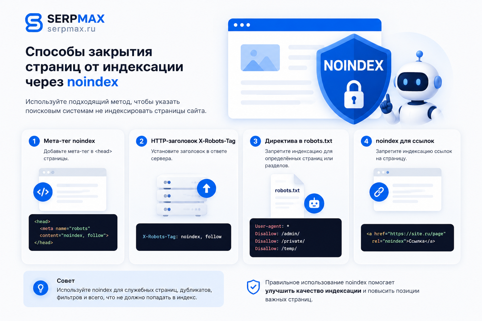 Способы закрытия страниц от индексации через noindex