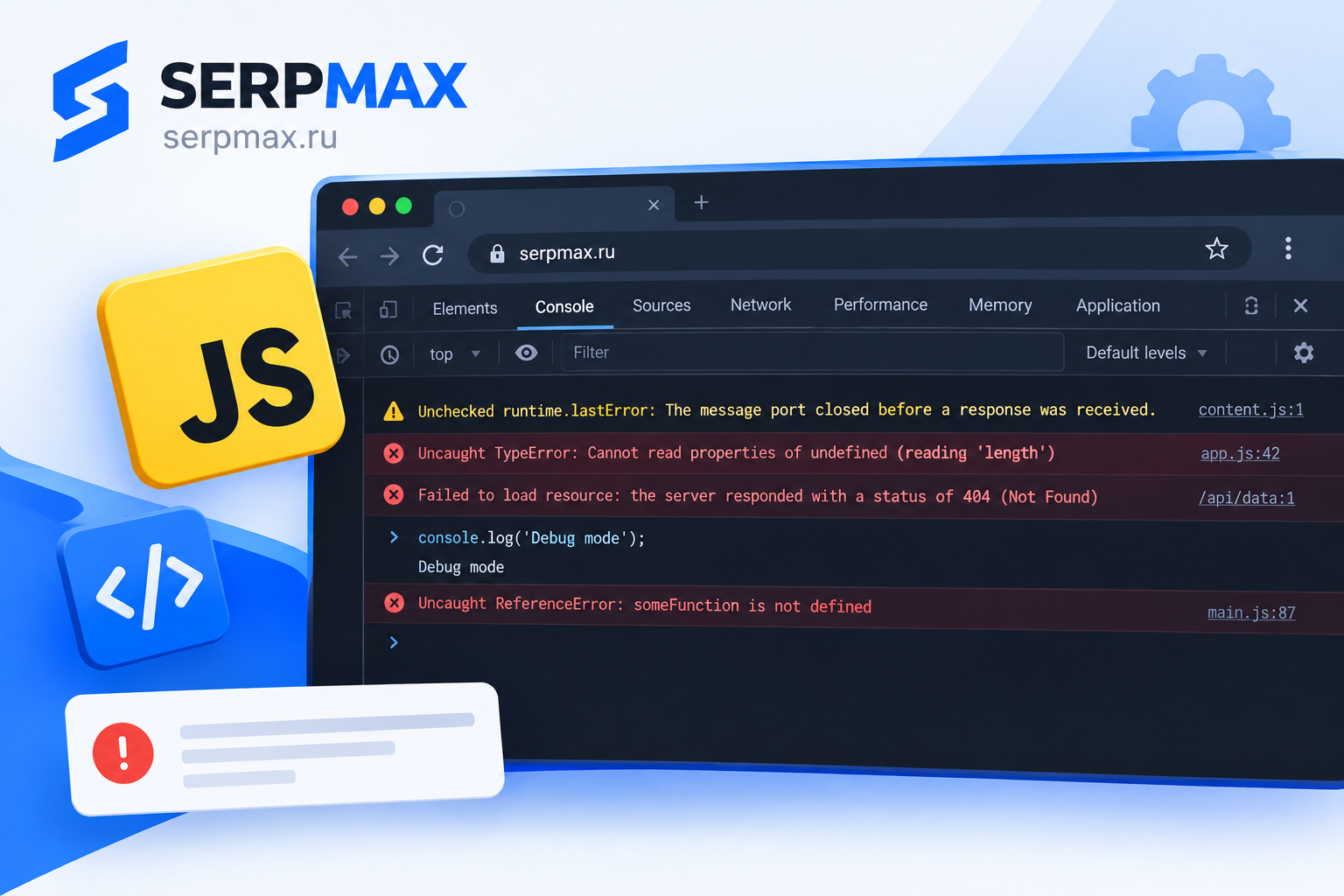 Проверка ошибок JavaScript через консоль браузера