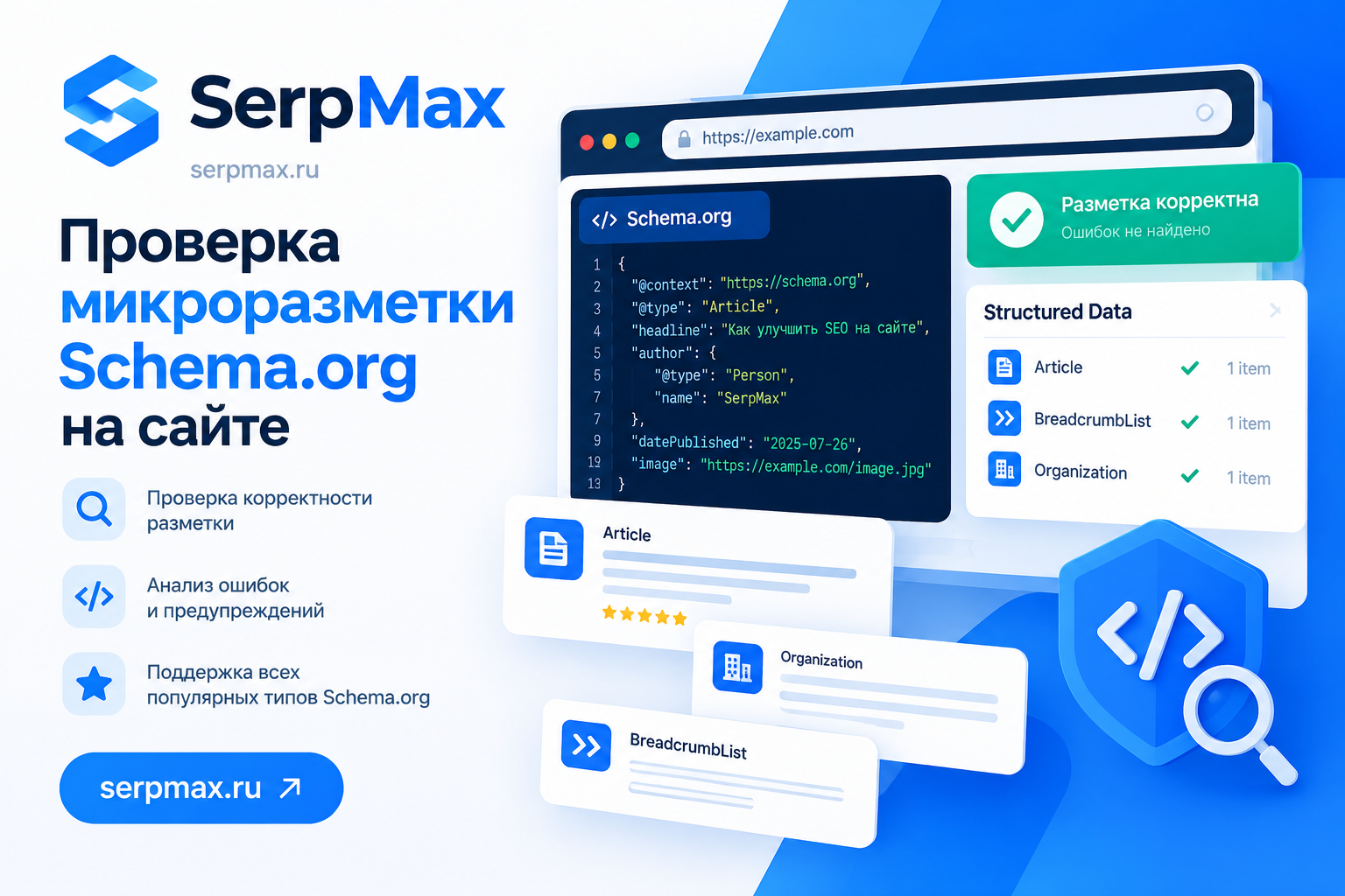 Проверка микроразметки Schema.org на сайте